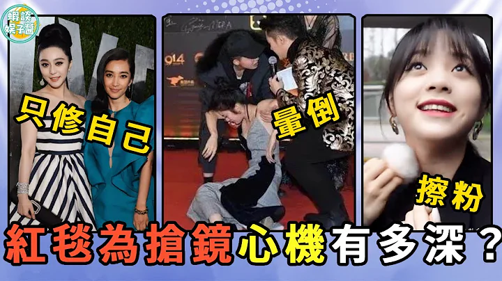 紅毯上的「腥風血雨」太精彩！偷換座位、當場暈倒、修圖只修自己！章子怡、范冰冰、李冰冰、彭于晏、劉亦菲、朱一龍、歐陽娜娜、章子怡、baby、趙露思、鞠婧禕、龔俊、關曉彤、楊紫、張儷、程瀟、趙韓櫻子 - 天天要聞