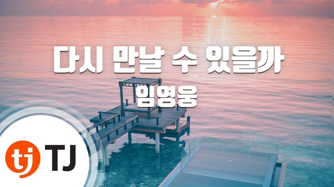 [TJ노래방] 다시만날수있을까 - 임영웅 / TJ Karaoke