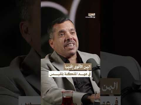 اليمن الدولة الأقوى في الإقليم في عهد الملكة بلقيس | اليمن، بودكاست
