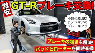 【激安GTRリフレッシュ計画 #03】ブレーキをまるごと交換鳴きの原因はカメラマンのブレーキングでした。KUHL Racing R35 GTR