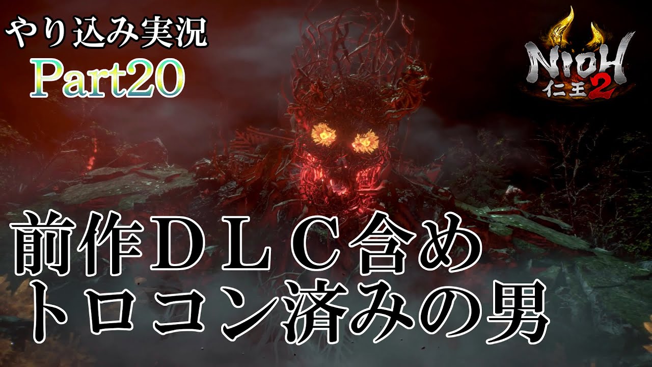 【仁王2】やり込み実況Part20 薄明篇 ダイダラボッチとサブミッションたくさん(Nioh2)[PS4Pro] - YouTube