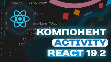 Новый компонент Activity в React 19.2