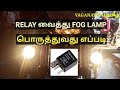 How to Fix FOGLAMP with RELAY/தமிழ்...