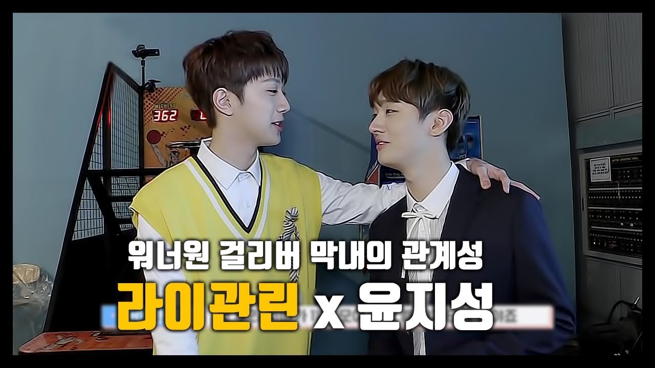 [라이관린x윤지성] 워너원 막내 라이관린의 관계성 모음