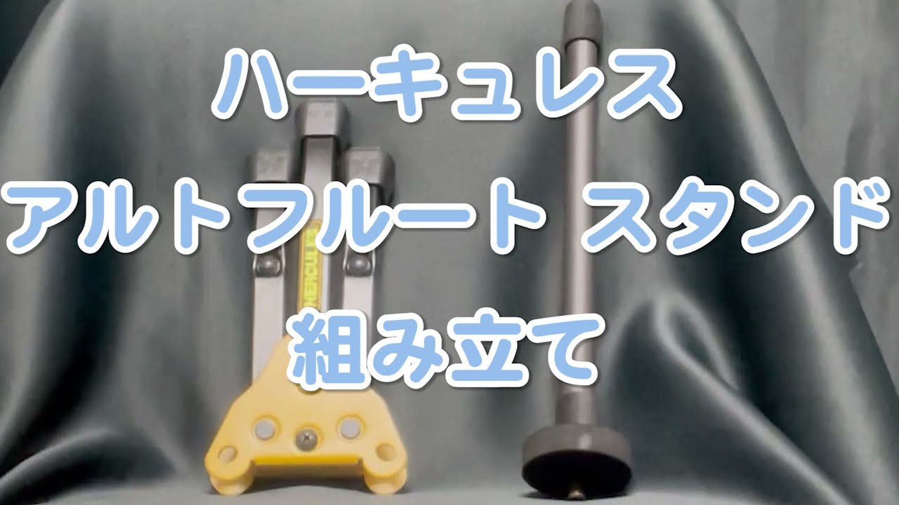 安定感のあるスタンド ハーキュレス アルトフルートスタンド 組み立て
