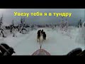 Увезу тебя я в тундру. Караоке.