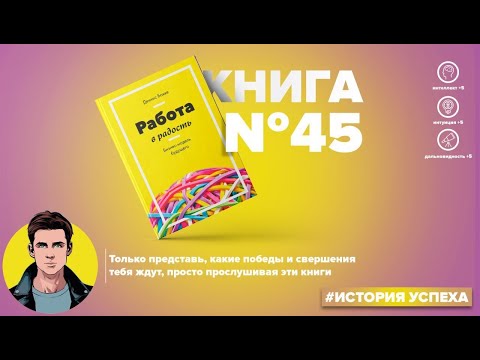 Книга на Миллион ● Алексей Корнелюк ● Работа в радость. Бизнес-модель будущего Книга #45