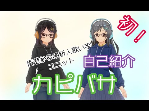 【自己紹介】海外新人歌い手ユニットが初めて自己紹介してみた！【カピバサ】
