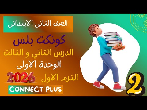 شرح الدرس 2 3 الوحدة الأولى تانية ابتدائي كتاب المعاصر كونكت بلس 2026 الجزء الأول