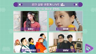 [LIVE. ON FINAL l 인디 파이널 공연 생중계] 🎤김유나, 정아로, 프롬올투휴먼, 모브닝