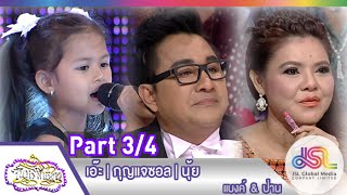 จันทร์พันดาว : เอ๊ะ | กุญแจซอล | นุ้ย [27 เม.ย. 58] (3/4) Full HD