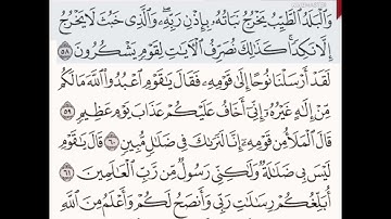 حفظ سورة الأعراف الآيات من (٥٨-٦٢)مكرره{١٠مرات}بتلاوة رائعة للشيخ /سعد الغامدي