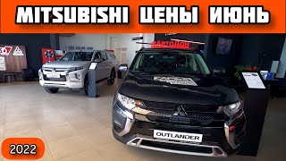Mitsubishi Цены Июнь 2022 - отдают по РРЦ и ниже!