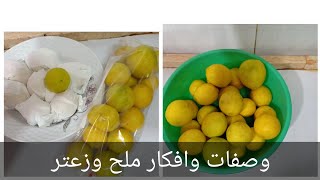 تخزين الليمون (الحامض) بطريقة سهلة (وصفات وافكار ملح وزعتر)