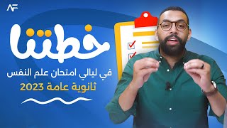 مراجعة ليلة الامتحان علم نفس واجتماع 3 ثانوي | مستر أحمد فضل