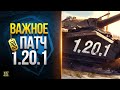 Самое Важное в Жарком ПАТЧЕ 1.20.1 - Не Упусти - WoT Это Новости