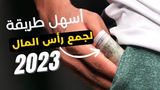 طريقة سهلة لتجميع رأس المال (adfly + popcash)