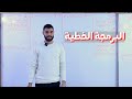 درس البرمجة الخطية الصف الأول الثانوي