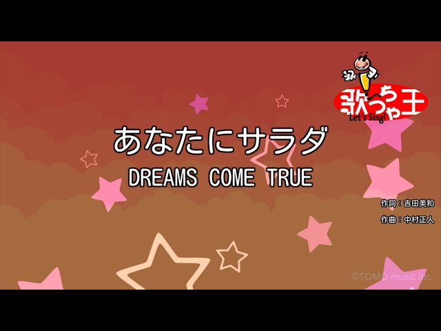 カラオケ あなたにサラダ Dreams Come True Youtube カラオケ あなたにサラダ Dreams Come True Youtube