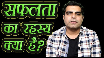 Safalta ka Rahashya ||  सफलता का रहस्य : मेहनत करना मत छोड़ें | Life me kuch bhi ho mehnat karte rahe