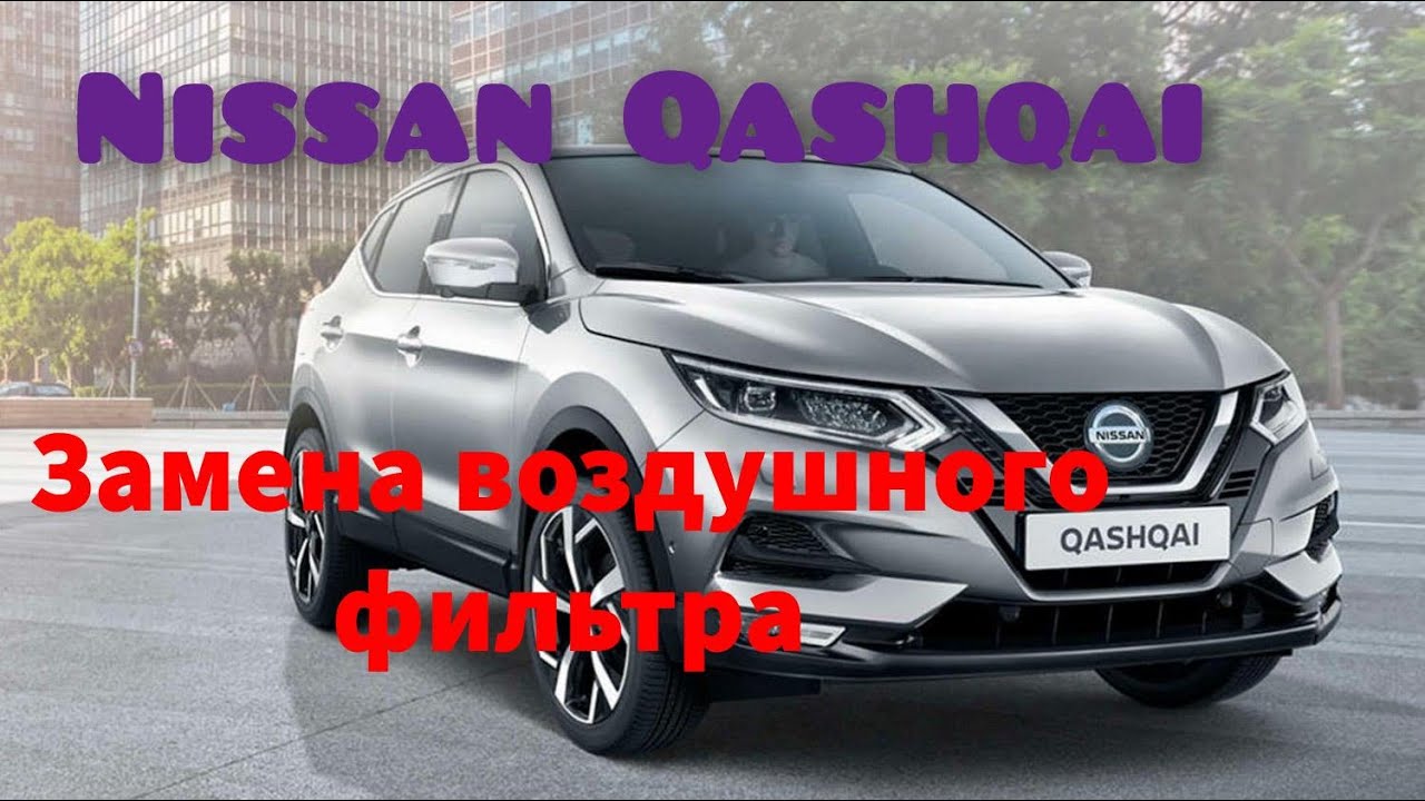 Ниссан кашкай, замена воздушного фильтра. - YouTube