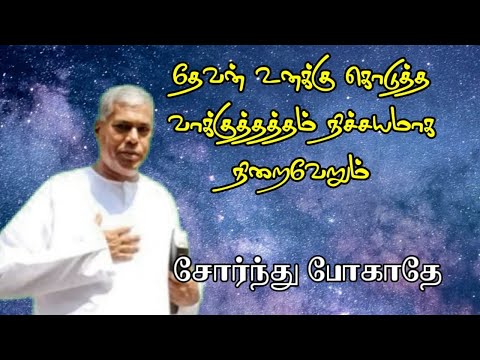 TPM message | சோர்ந்து போகாதே | TPM Pastor Durai message | Tamil Bible Study