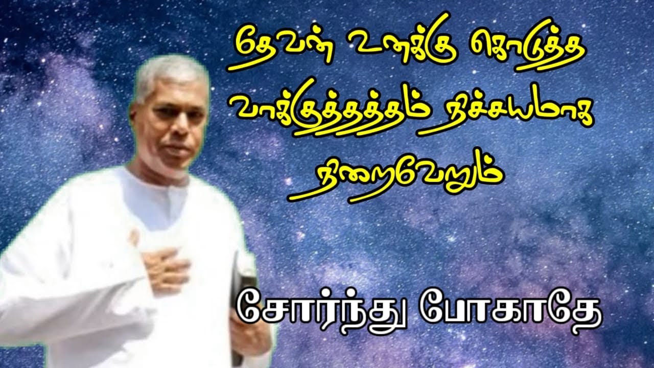 TPM message | சோர்ந்து போகாதே | TPM Pastor Durai message | Tamil Bible Study