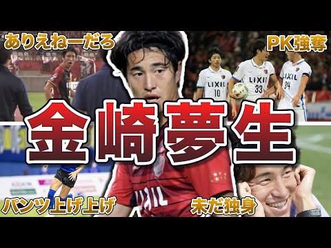 【悪童】金崎夢生の面白エピソード50連発