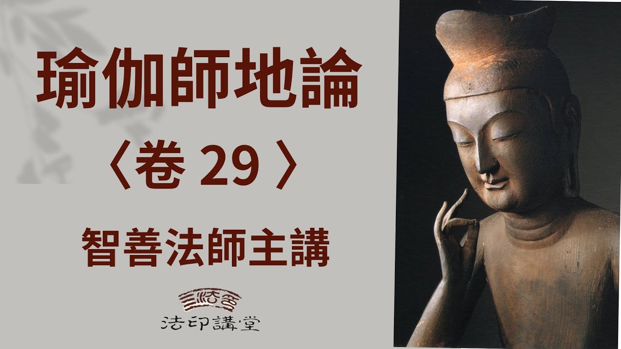 瑜伽師地論(卷二十九)232 課程內容2431-2447: 五根、五力、七覺支、八聖道 - YouTube