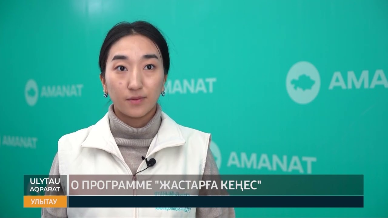 О программе жастарға кеңес