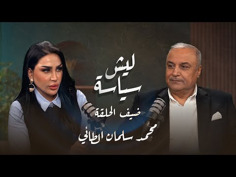 ليش سياسة الحلقة السابعة عشر الدكتور محمد سلمان