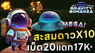 แตกหมื่นเจ็ด เบ็ต 20 บาท โคตรลั่น! เกม GravityBananza ค่าย Pragmatic สล็อตเว็บตรง ต้อง #gammerx