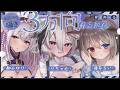 【ASMR/KU100】3方向から密着♡ぐっすり寝れる両耳囁き・ゼロ距離囁き・ASMRコラボ【都みゆり/蓮希るい/りちゃむ】/ Ear cleaning / whispering