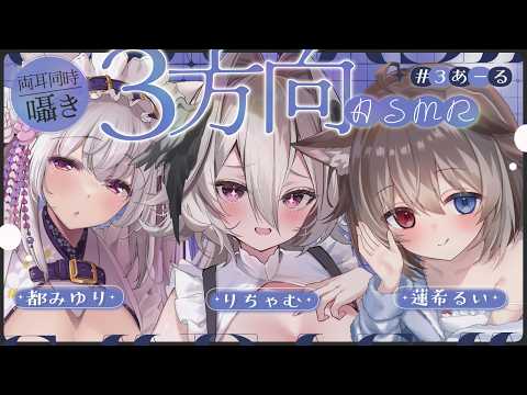 【ASMR/KU100】3方向から密着♡ぐっすり寝れる両耳囁き・ゼロ距離囁き・ASMRコラボ【都みゆり/蓮希るい/りちゃむ】/ Ear cleaning / whispering