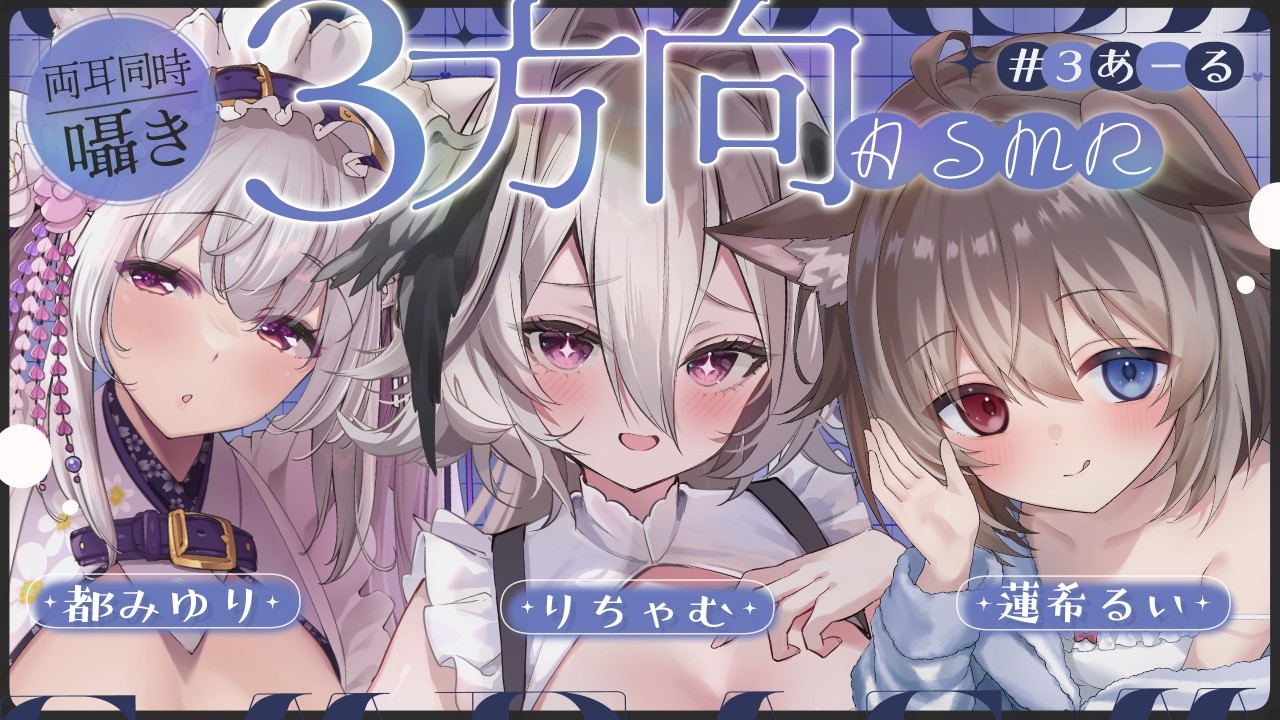 【ASMR/KU100】3方向から密着♡ぐっすり寝れる両耳囁き・ゼロ距離囁き・ASMRコラボ【都みゆり/蓮希るい/りちゃむ】/ Ear cleaning / whispering