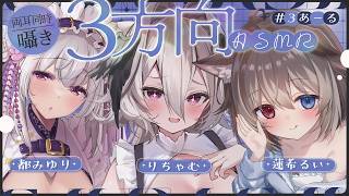 【ASMR/KU100】3方向から密着♡ぐっすり寝れる両耳囁き・ゼロ距離囁き・ASMRコラボ【都みゆり/蓮希るい/りちゃむ】/ Ear cleaning / whispering