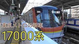 【新車】東京メトロ17000系が東武東上線志木駅を発車【有楽町線・副都心線】