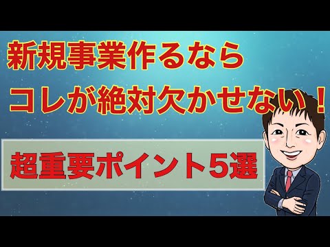 【有料級】新規事業に絶対欠かせない超重要ポイント５選（保存版）