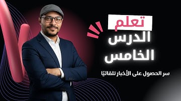 الدرس الخامس : ربط n8n مع News API | جِب الأخبار تلقائيًا باستخدام الـ API خطوة بخطوة