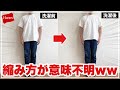 【購入前必見】ヘインズ新作のSHIRO、洗濯・乾燥後の縮みが意味不明なんだが…。笑