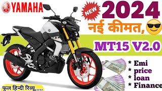 Yamaha MT 15 Price 2024💥Yamaha MT15 V2.O On Road price 2024|Down payment EMI Loan Finence|Review|