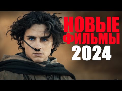 12 лучших новых фильмов 2024 года, которые уже вышли/Что посмотреть из фильмов 2024 года/Кино 2024