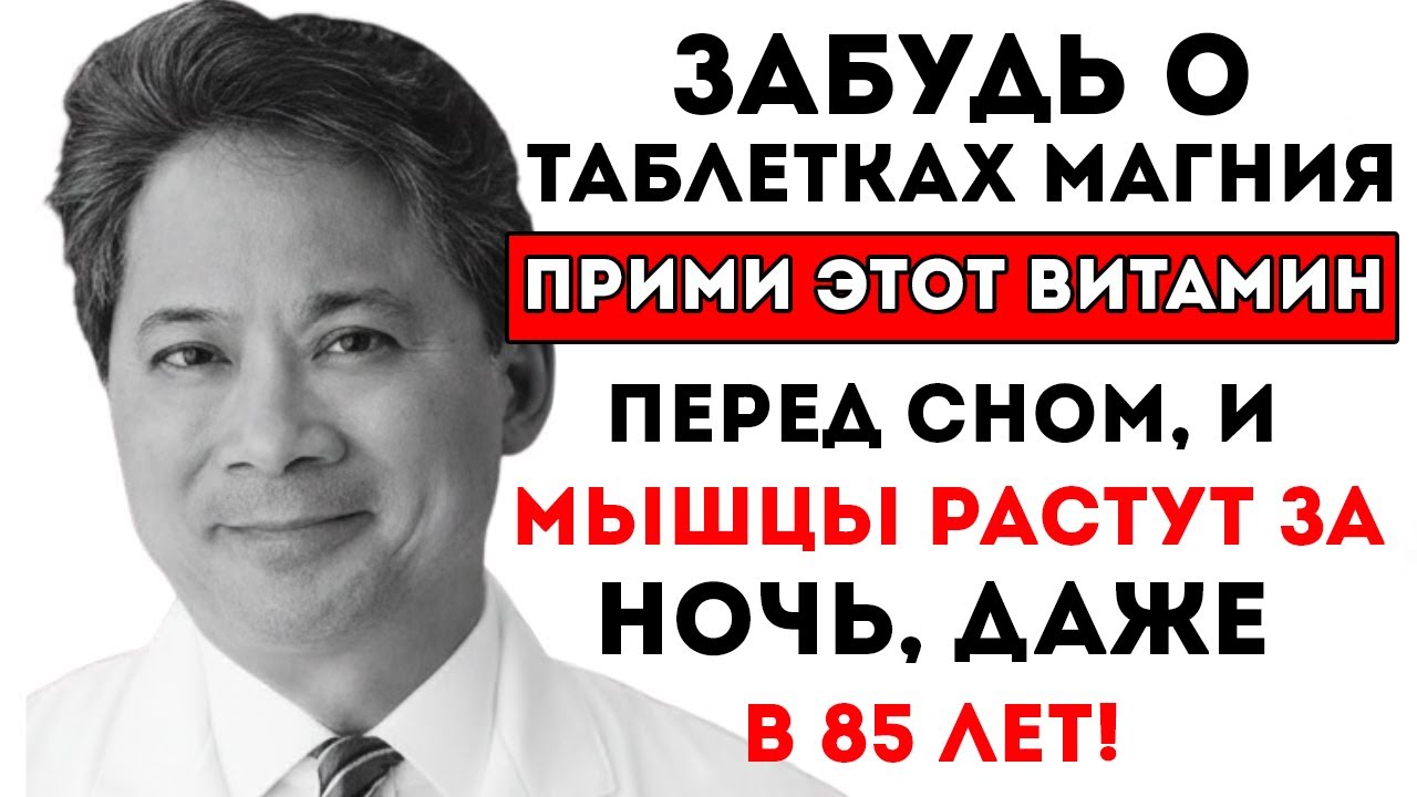 Старше 60? Эти 2 Витамина Работают Лучше, Чем Магний, Для Восстановления Мышц За Ночь