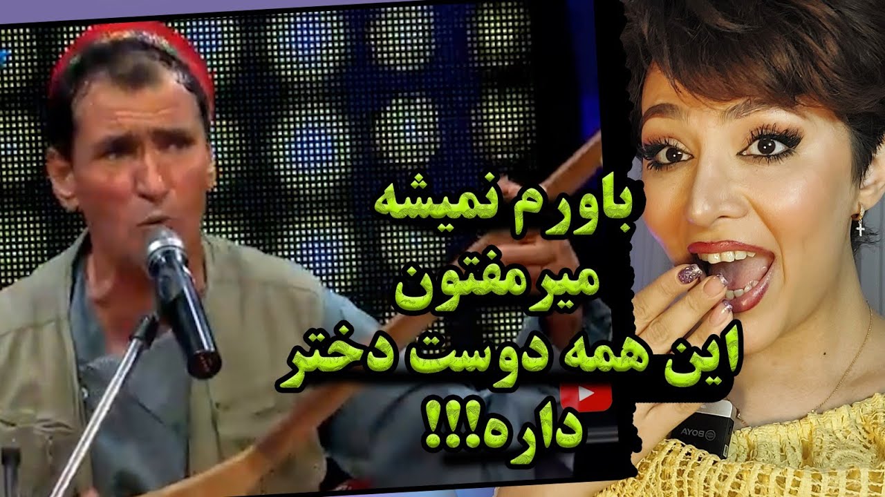 ری اکشن دختر ایرانی به آهنگ میر مفتون/من عاشق رامینه م/Вокуниш ба ...