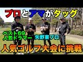 【プロアマダブルス戦 #2】プロとアマチュアがタッグを組んで参加する大会に最強人気ドラマーと矢野東プロをやっつけよう【スクランブルゴルフ選手権】4-6h