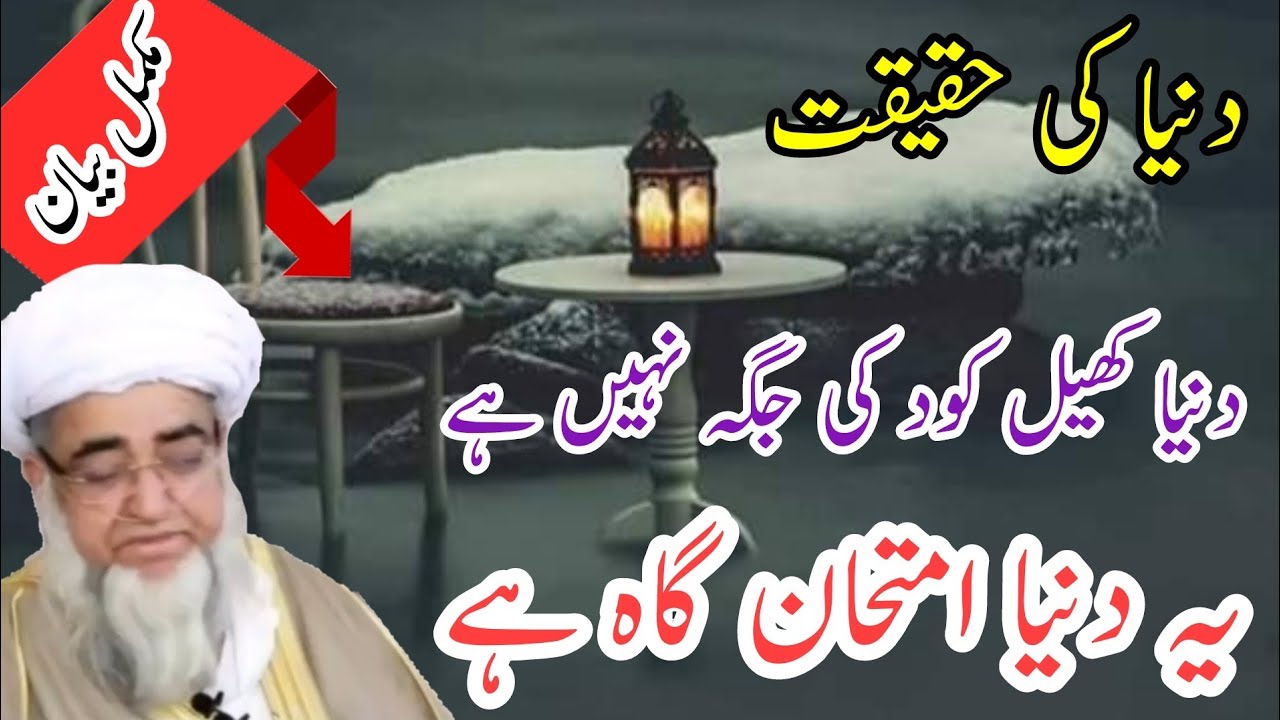 Duniya imtihan ghah hai| Duniya ki Haqeeqat |Mufti zarwali Khan db|دنیا کی حقیقت|دنیا امتحان گاہ