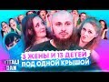 РЕАКЦИЯ КАЧКА на тайную жизнь МНОГОЖЕНЦА: 3 ЖЕНЫ и 13 ДЕТЕЙ. Андрей Малахов. Прямой эфир