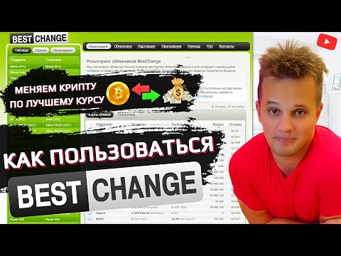 Bestchange как пользоваться - мониторинг обменников | Как обменять bitcoin на bestchange