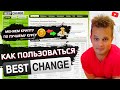 Bestchange как пользоваться - мониторинг обменников | Как обменять bitcoin на bestchange