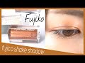 【比較】Fujikoアイシャドウ５色徹底比較！プチプラで簡単グラデーション（Fujico Shake Shadow）